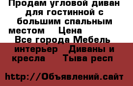 Продам угловой диван для гостинной с большим спальным местом  › Цена ­ 25 000 - Все города Мебель, интерьер » Диваны и кресла   . Тыва респ.